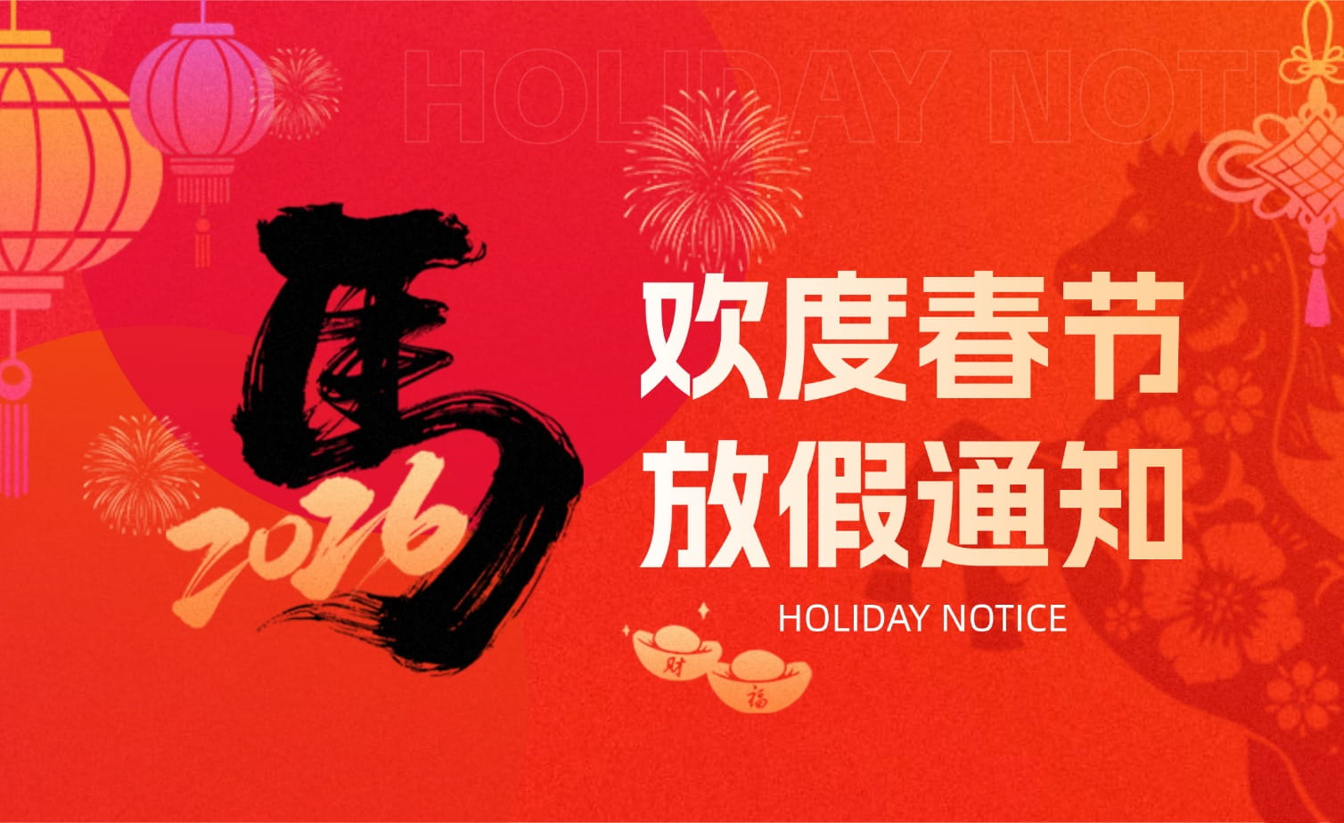 山科春節放假安排?提前恭祝馬年大吉！